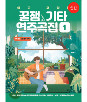 쉽고 재밌는 꿀잼기타 연주곡집 1. (핑거스타일 기타)